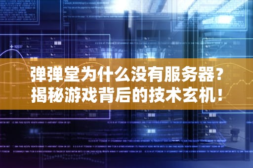 弹弹堂为什么没有服务器？揭秘游戏背后的技术玄机！