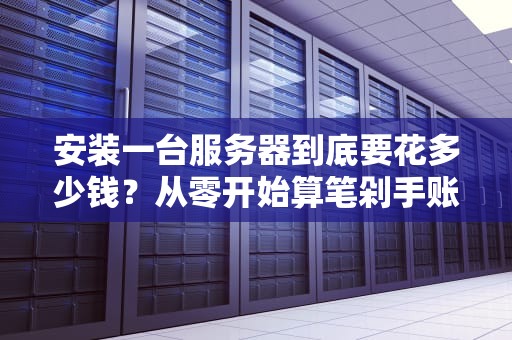 安装一台服务器到底要花多少钱？从零开始算笔剁手账！