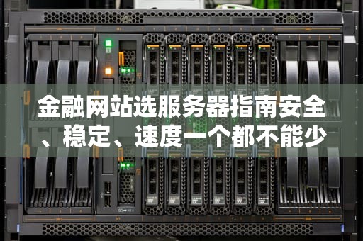 金融网站选服务器指南安全、稳定、速度一个都不能少！