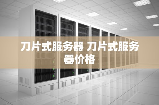 刀片式服务器 刀片式服务器价格
