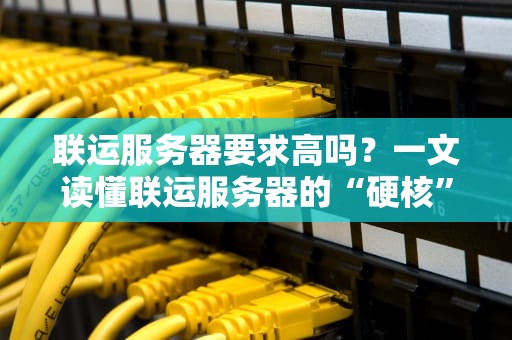 联运服务器要求高吗？一文读懂联运服务器的“硬核”标准！