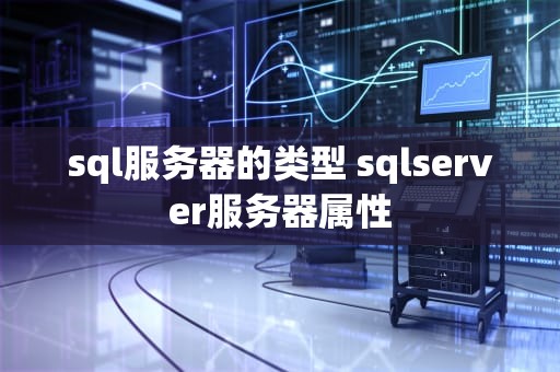 sql服务器的类型 sqlserver服务器属性