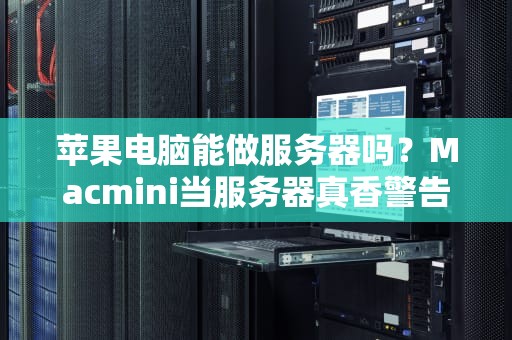 苹果电脑能做服务器吗？Macmini当服务器真香警告！