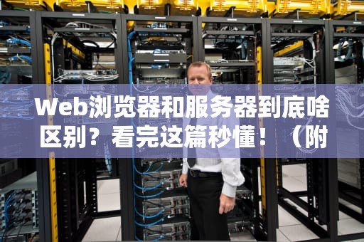 Web浏览器和服务器到底啥区别？看完这篇秒懂！（附灵魂比喻）