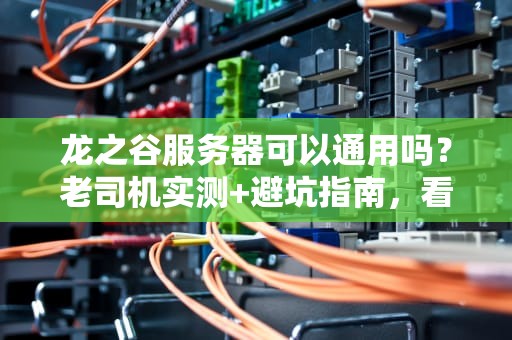 龙之谷服务器可以通用吗？老司机实测+避坑指南，看完秒懂！