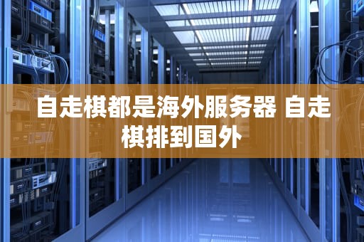 自走棋都是海外服务器 自走棋排到国外