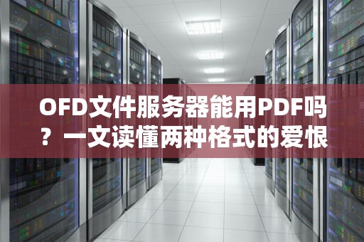 OFD文件服务器能用PDF吗？一文读懂两种格式的爱恨情仇