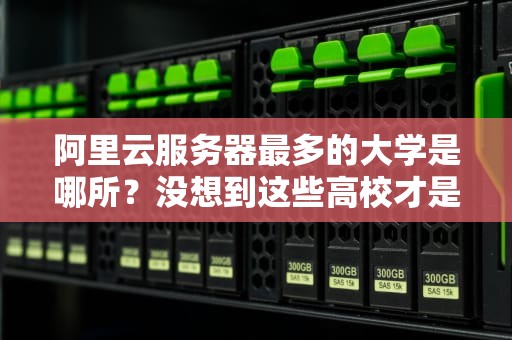 阿里云服务器最多的大学是哪所？没想到这些高校才是云大户！