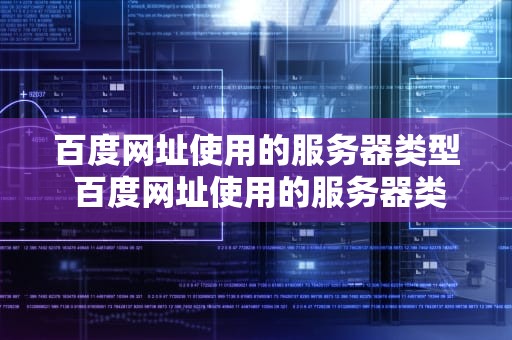 百度网址使用的服务器类型 百度网址使用的服务器类型是什么