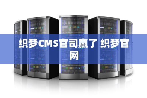织梦CMS官司赢了 织梦官网