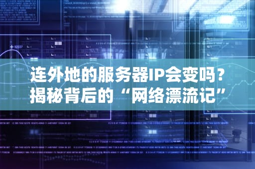 连外地的服务器IP会变吗？揭秘背后的“网络漂流记”