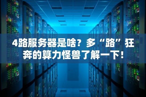 4路服务器是啥？多“路”狂奔的算力怪兽了解一下！