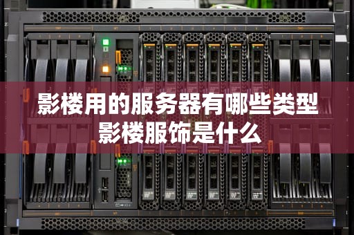 影楼用的服务器有哪些类型 影楼服饰是什么