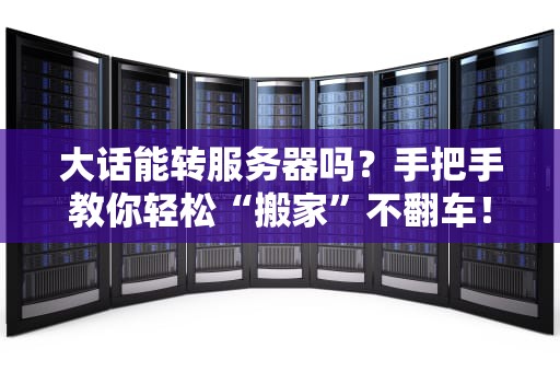 大话能转服务器吗？手把手教你轻松“搬家”不翻车！