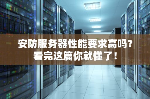 安防服务器性能要求高吗？看完这篇你就懂了！