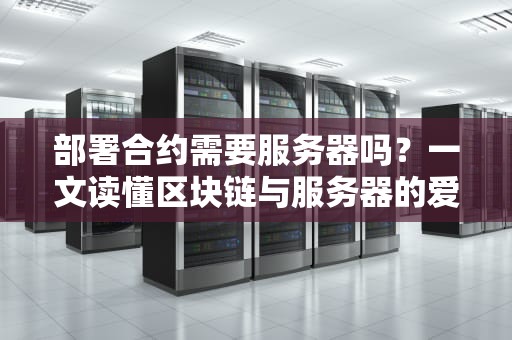 部署合约需要服务器吗？一文读懂区块链与服务器的爱恨情仇