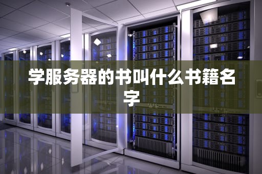 学服务器的书叫什么书籍名字