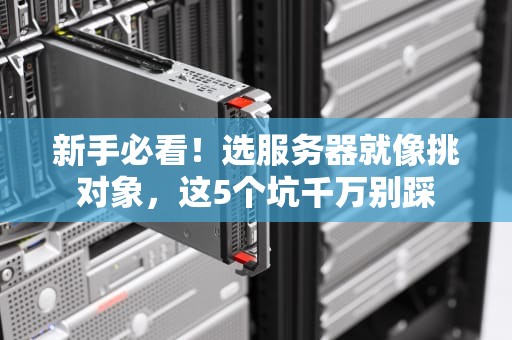 新手必看！选服务器就像挑对象，这5个坑千万别踩