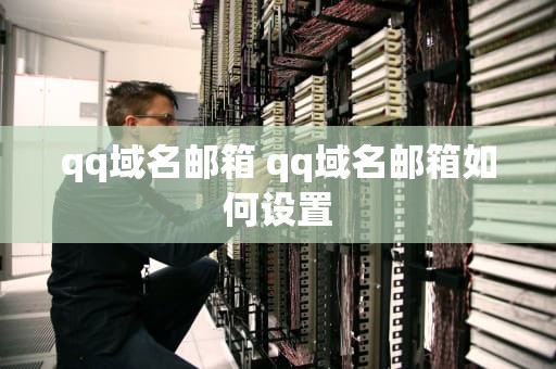 qq域名邮箱 qq域名邮箱如何设置