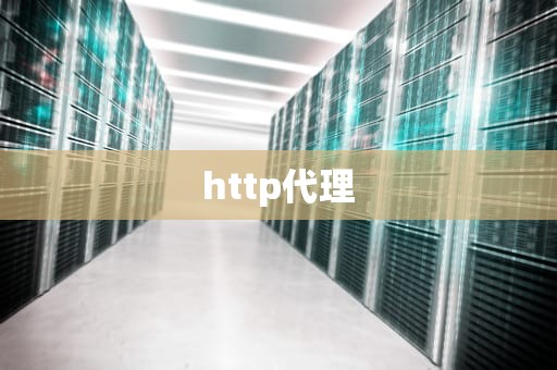 http代理