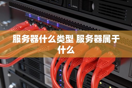 服务器什么类型 服务器属于什么
