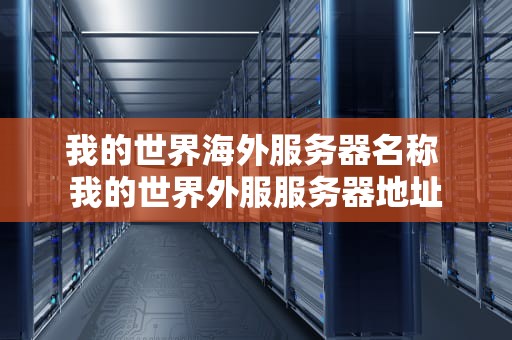 我的世界海外服务器名称 我的世界外服服务器地址
