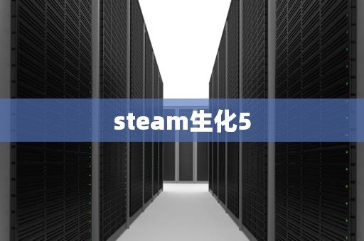 steam生化5