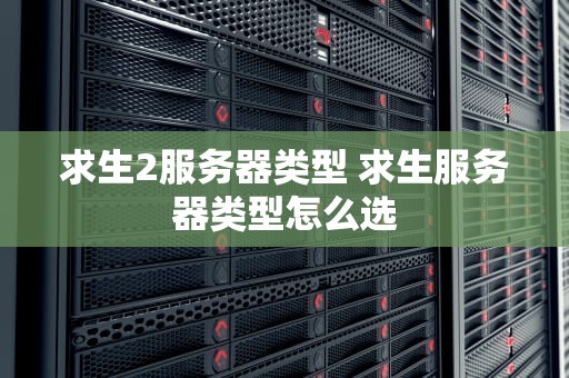 求生2服务器类型 求生服务器类型怎么选