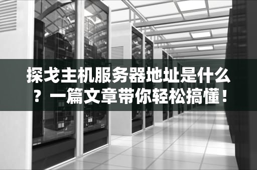探戈主机服务器地址是什么？一篇文章带你轻松搞懂！