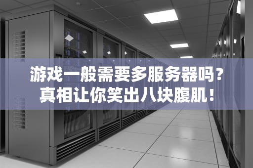 游戏一般需要多服务器吗？真相让你笑出八块腹肌！