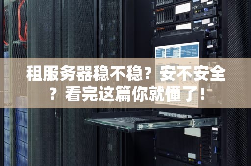 租服务器稳不稳？安不安全？看完这篇你就懂了！