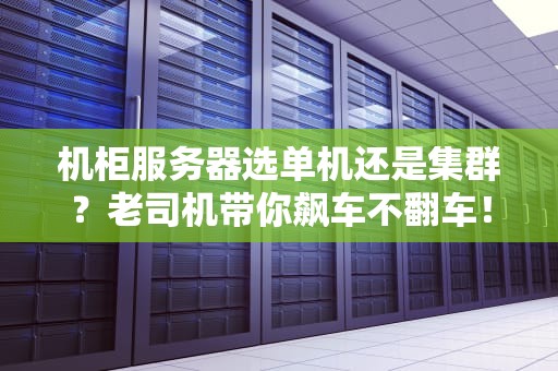 机柜服务器选单机还是集群？老司机带你飙车不翻车！