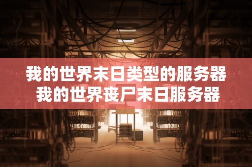 我的世界末日类型的服务器 我的世界丧尸末日服务器