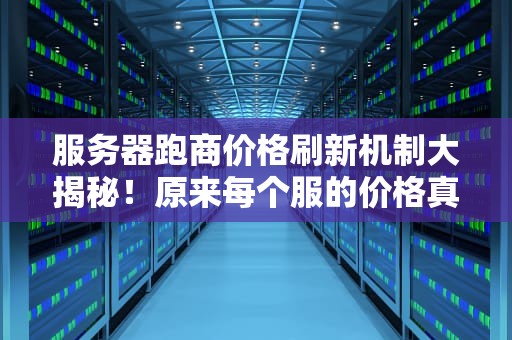 服务器跑商价格刷新机制大揭秘！原来每个服的价格真不一样？