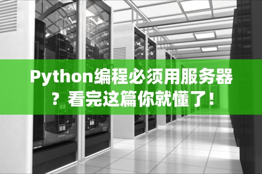 Python编程必须用服务器？看完这篇你就懂了！