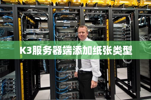 K3服务器端添加纸张类型