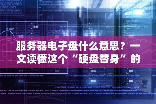 服务器电子盘什么意思？一文读懂这个“硬盘替身”的优缺点！