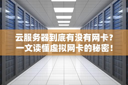 云服务器到底有没有网卡？一文读懂虚拟网卡的秘密！