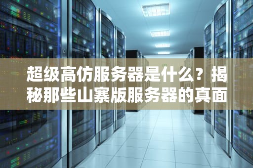 超级高仿服务器是什么？揭秘那些山寨版服务器的真面目