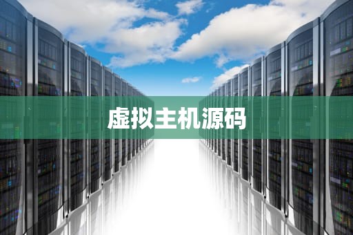 虚拟主机源码