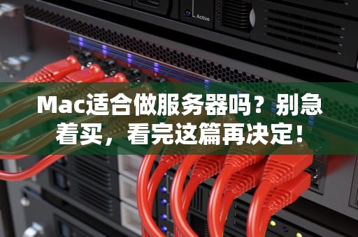 Mac适合做服务器吗？别急着买，看完这篇再决定！