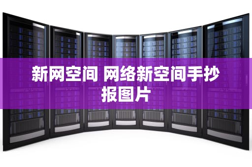 新网空间 网络新空间手抄报图片
