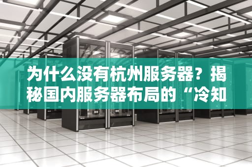 为什么没有杭州服务器？揭秘国内服务器布局的“冷知识”