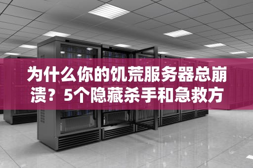 为什么你的饥荒服务器总崩溃？5个隐藏杀手和急救方案！