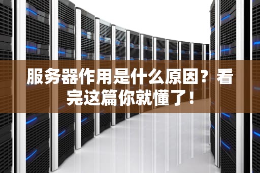 服务器作用是什么原因？看完这篇你就懂了！