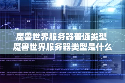 魔兽世界服务器普通类型 魔兽世界服务器类型是什么意思