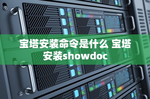 宝塔安装命令是什么 宝塔安装showdoc