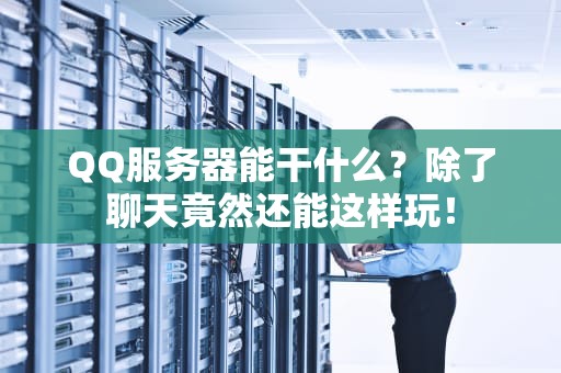 QQ服务器能干什么？除了聊天竟然还能这样玩！