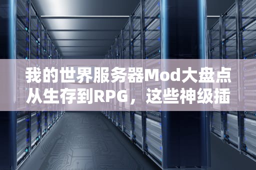 我的世界服务器Mod大盘点从生存到RPG，这些神级插件你玩过几个？