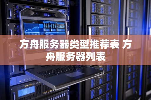 方舟服务器类型推荐表 方舟服务器列表